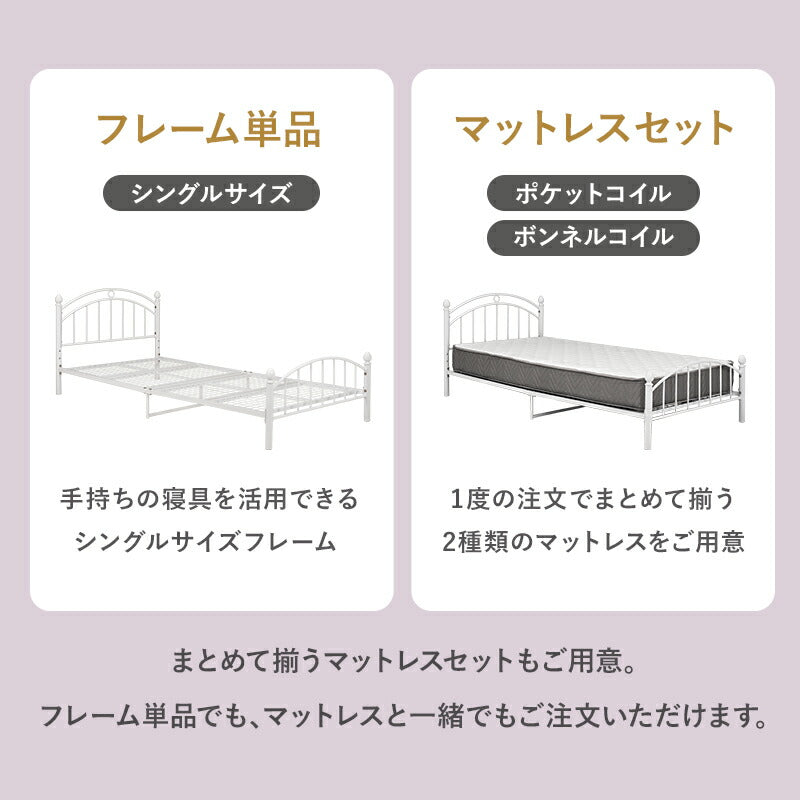 【新商品】[シングル] 姫系アーチ型パイプベッド 高さ調節2段階（フレーム単品orマットレスセット）