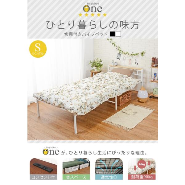 シングル パイプベッド(宮棚コンセント付き)【One】ワン(ベッド おしゃれ パイプベッド シングル ベット 宮付き 宮棚 棚 コンセント ベッド下収納 一人暮らし 新生活 省スペース かわいい 男前 シンプル 通気性 湿気対策)