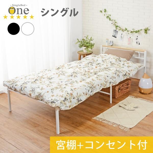 シングル パイプベッド(宮棚コンセント付き)【One】ワン(ベッド おしゃれ パイプベッド シングル ベット 宮付き 宮棚 棚 コンセント ベッド下収納 一人暮らし 新生活 省スペース かわいい 男前 シンプル 通気性 湿気対策)