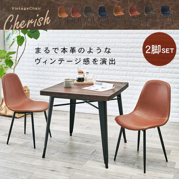 8パターンから選べる 本革風 ヴィンテージ風 チェア 2脚セット Aタイプ【Cherish】チェリッシュ（チェア 2脚 イス おしゃれ 椅子 ダイニングチェア セット リビングチェア オフィスチェア デスクチェア カフェ 食卓椅子 ビンテージ風 テレワーク 在宅勤務)