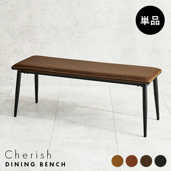 【新商品】[幅110] 本革調ダイニングベンチ Cherish