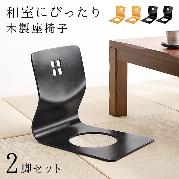 [幅36][2脚セット] 木製座椅子
