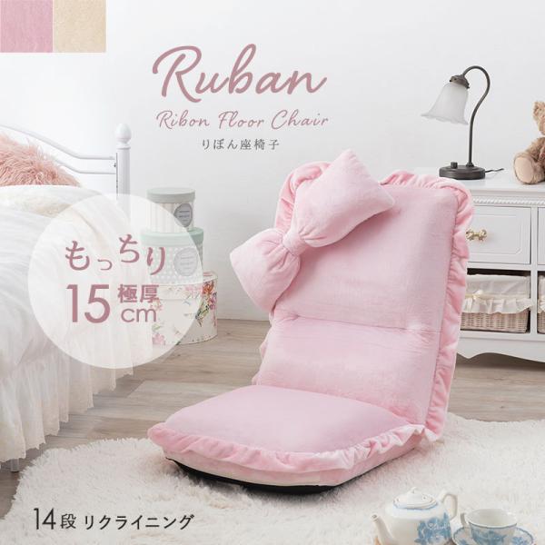 リクライニング座椅子【Ruban】リュバン（座椅子 コンパクト ハイバック おしゃれ 座いす リクライニング 折りたたみ 背もたれ かわいい 可愛い 姫系 ピンク 折り畳み フロアチェアー クッション ソファー 一人 ローソファー 椅子 リボン 一人暮らし テレワーク 在宅）