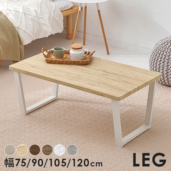 [幅75/90/105/120] 台形脚 ローテーブル LEG