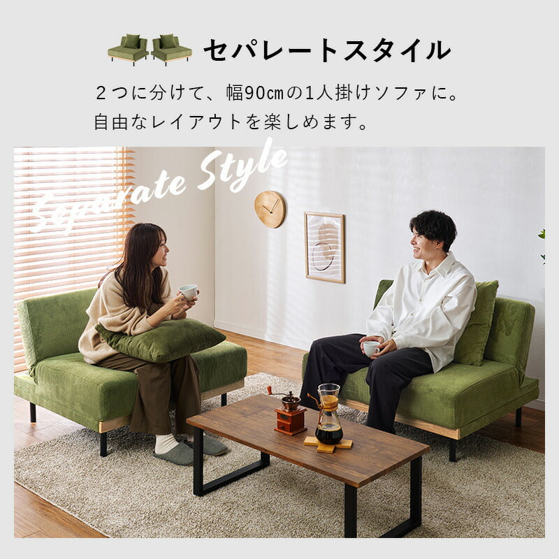 4WAY ソファベッド コーデュロイ 幅180cm 3人掛け 分割式 分割できる4WAYソファベッド 3人掛け コーデュロイ 3段階