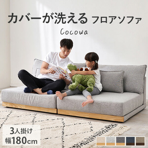 【新商品】[幅180] カバーが洗える 3人掛けフロアソファ Cocowa