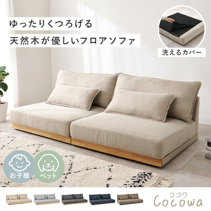 カバーが洗える 3人掛けフロアソファ [幅180] Cocowa | おしゃれな家具