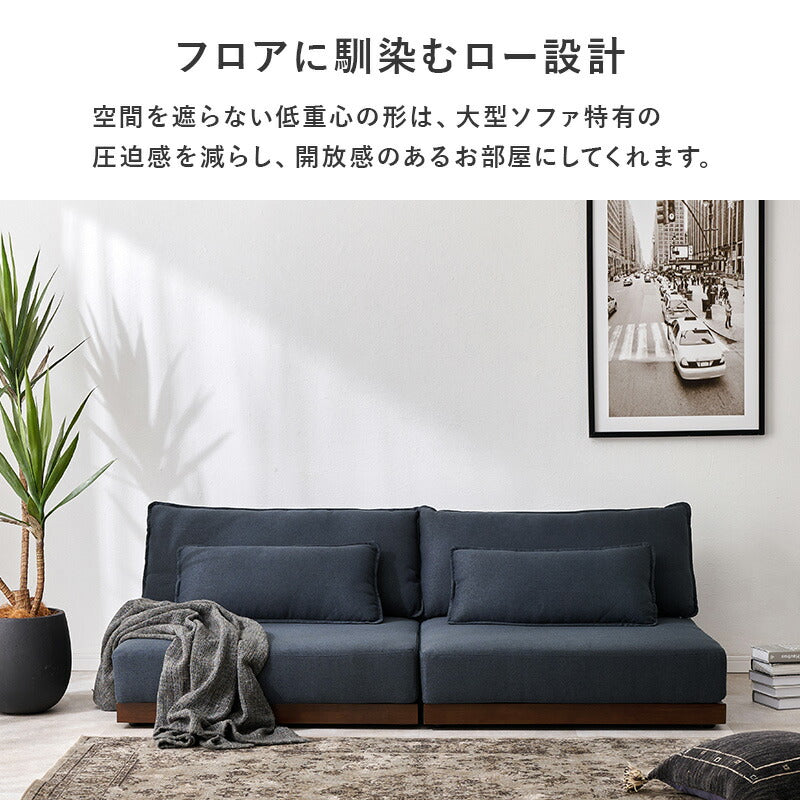 【新商品】[幅180] カバーが洗える 3人掛けフロアソファ Cocowa