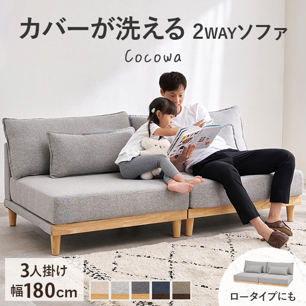 カバーが洗える 3人掛けソファ 脚付きタイプ [幅180] Cocowa