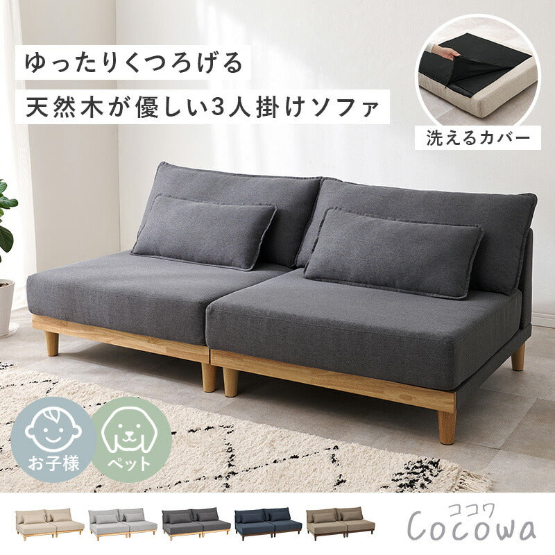 【新商品】[幅180] カバーが洗える 3人掛けソファ 脚付きタイプ Cocowa