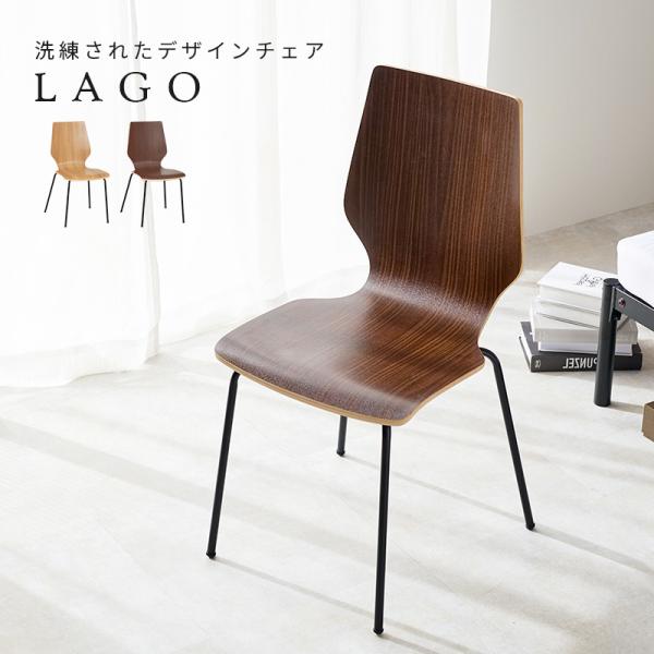 木目調 ダイニングチェア シンプル 木目調ダイニングチェア [1脚] LAGO | おしゃれな家具