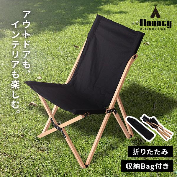 木製アウトドアチェア【Mounty】マウンティ(完成品 アウトドアチェア 軽量 折りたたみ チェア アウトドア 椅子 コンパクト 折りたたみ椅子 おしゃれ 折りたたみチェア 収束式 収納バッグ リラックスチェア 北欧 木製 黒 キャンプチェア ガーデンチェア ローチェア)