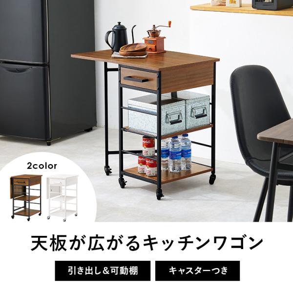 バタフライキッチンワゴン 引き出し付き キャスター付き 可動棚1