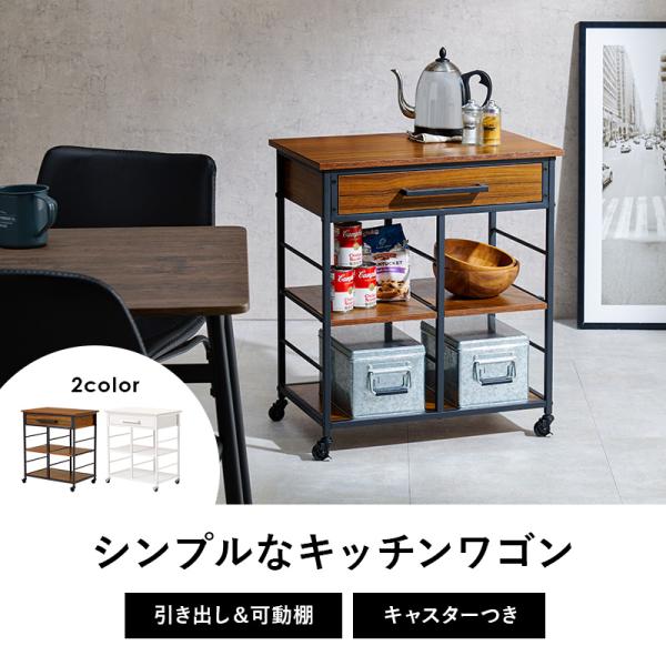 キッチンワゴン 引き出し付き 可動棚2枚 キャスター付き [幅60 キッチンワゴン 引き出し付き 可動棚2枚 キャスター付き [幅60