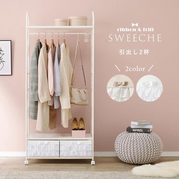 ガーリーハンガーラック 引出し2杯 [幅75] sweeche | おしゃれな家具