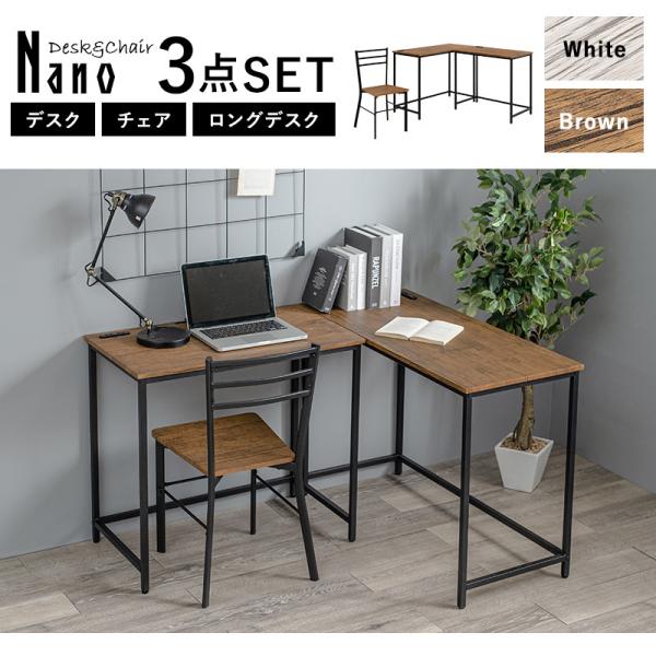 コンセント付きデスク2台&チェア [幅145][3点セット] Nano | デスク
