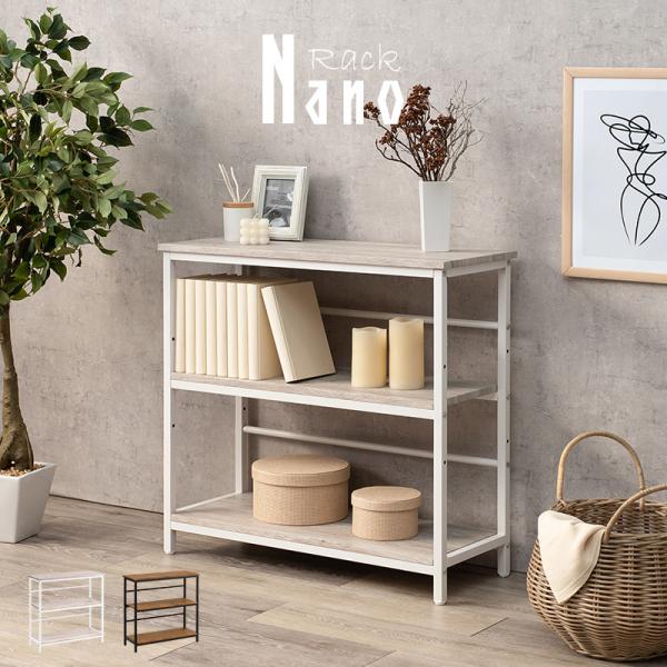 木目調オープンラック [幅75] 3段 Nano | おしゃれな家具