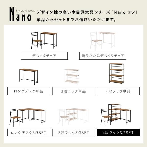 木目調4段ラック+デスク+チェア3点セット【Nano】ナノ(デスク チェア セット L字デスク パソコンデスク 収納 棚付きデスク ラック付きデスク オフィスデスク ゲーミングデスク 学習デスク ワークデスク おしゃれ 白 茶 テレワーク 高さ調節 可動棚 在宅勤務)