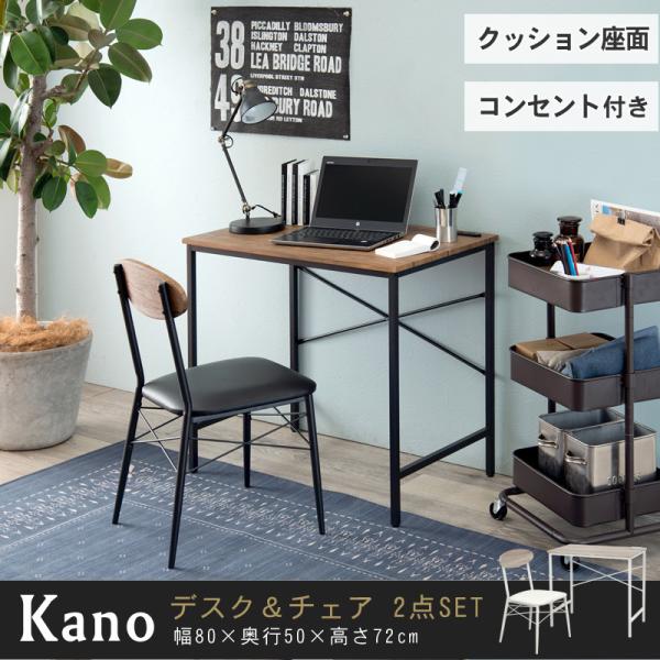 木目調デスク＆PVCチェア2点セット【Kano】カノ(デスク チェア セット おしゃれ テレワーク デスクセット コンセント コンセント付き パソコンデスク 省スペース ホワイト ブラウン コンパクト 在宅ワーク 在宅勤務 作業台 机 椅子 シンプル 幅80 奥行50 木目調)