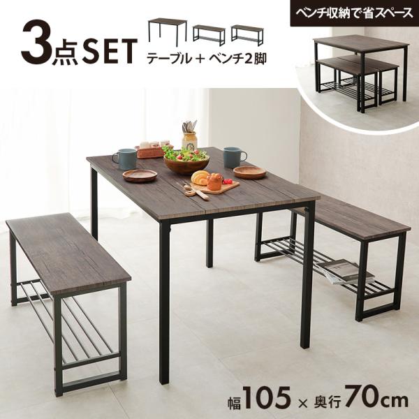 4人用ダイニングセット [幅105] (テーブル+ベンチ2脚