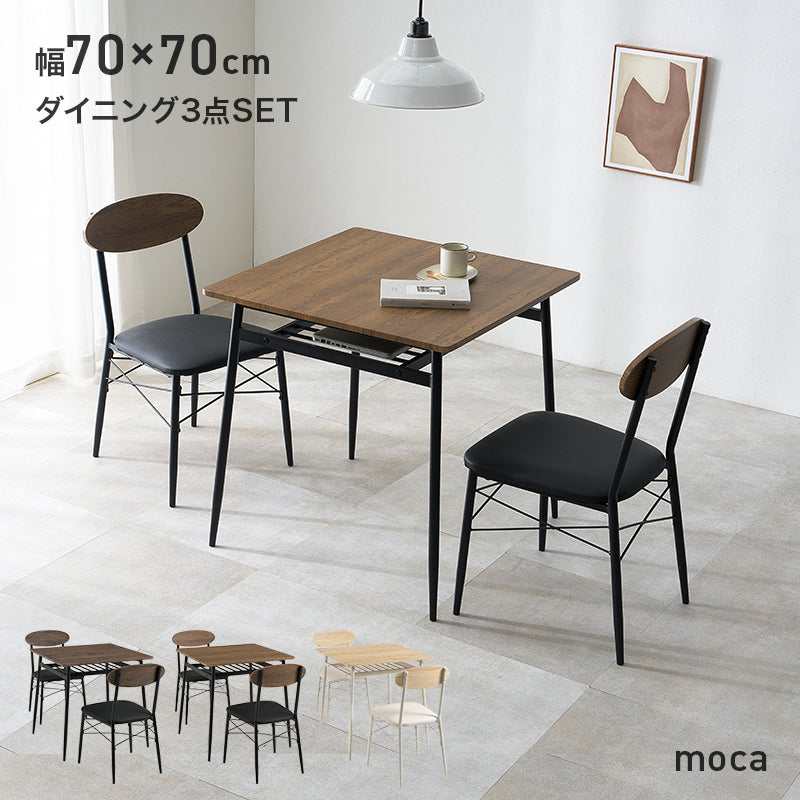 【新色登場】[幅70] 2人用ダイニングセット (棚付きテーブル+チェア2脚)  moca