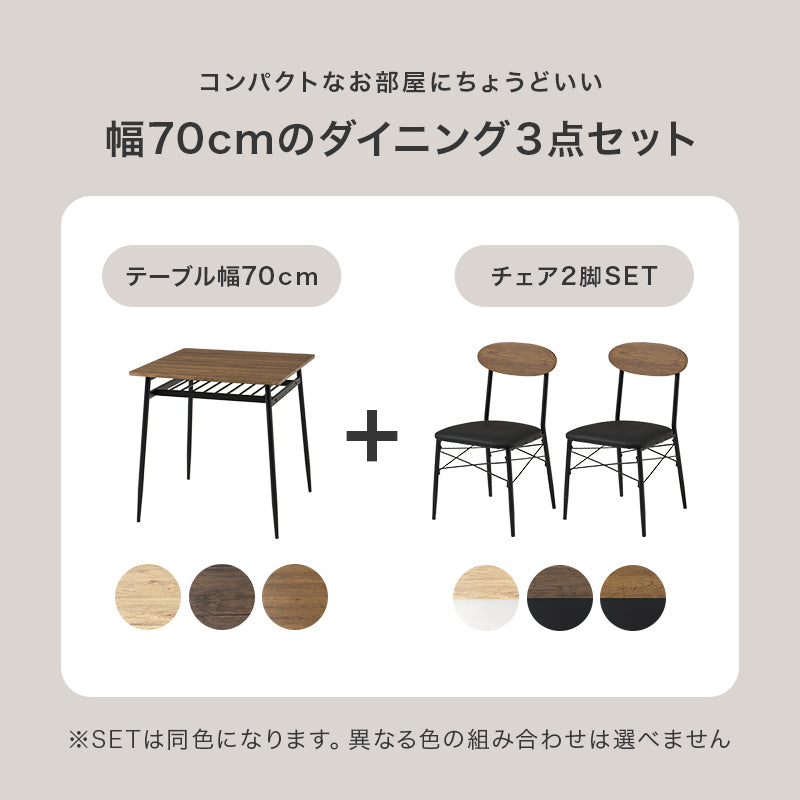 2人用ダイニングセット (棚付きテーブル+チェア2脚+ベンチ) [幅70