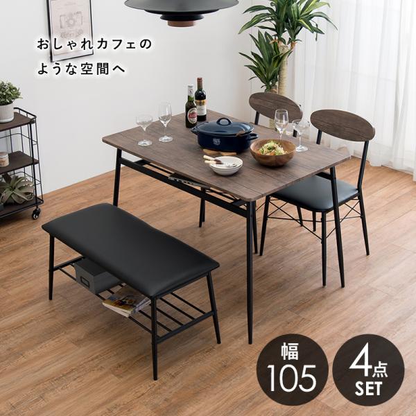 幅105 4人用ダイニングセット (テーブル+ベンチ+チェア2脚) ４人掛け 4人用ダイニングセット [幅105] (テーブル+ベンチ2脚) | おしゃれな