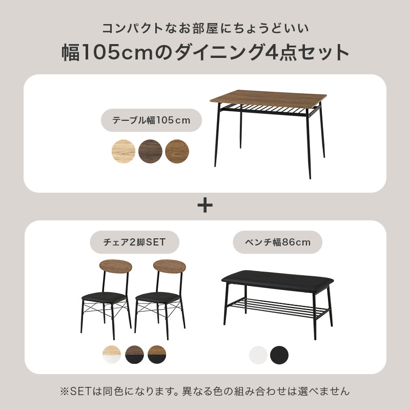 4人用ダイニングセット (棚付きテーブル+チェア2脚+ベンチ) [幅105