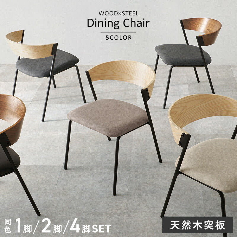 【新色登場】[1脚/2脚/4脚] 異素材MIXのダイニングチェア Mix