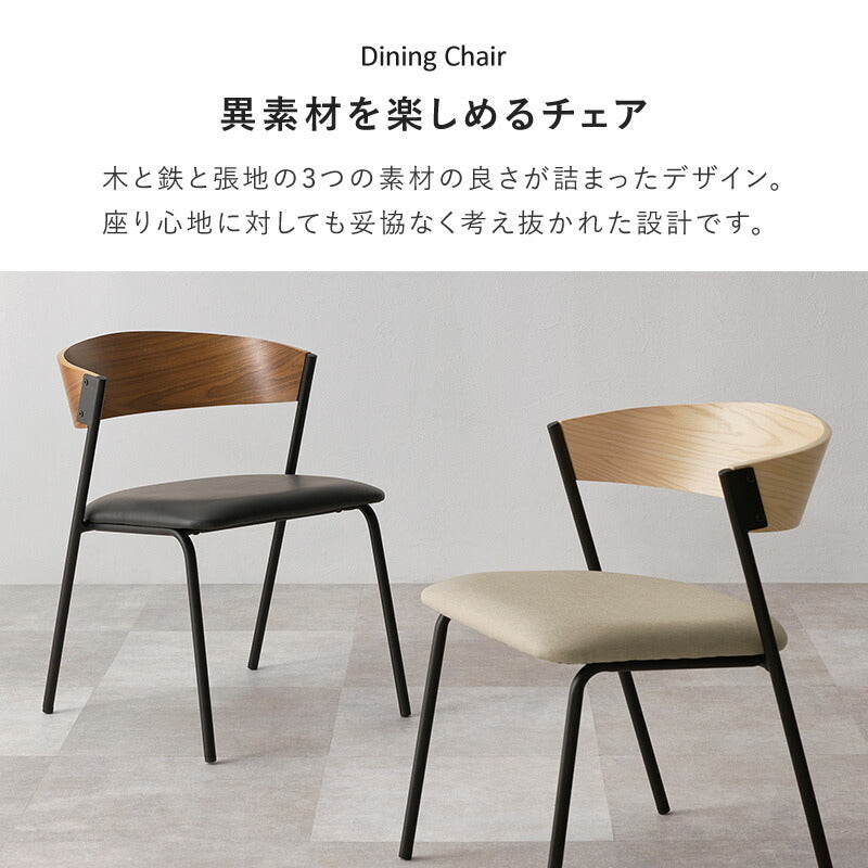 【新色登場】[1脚/2脚/4脚] 異素材MIXのダイニングチェア Mix