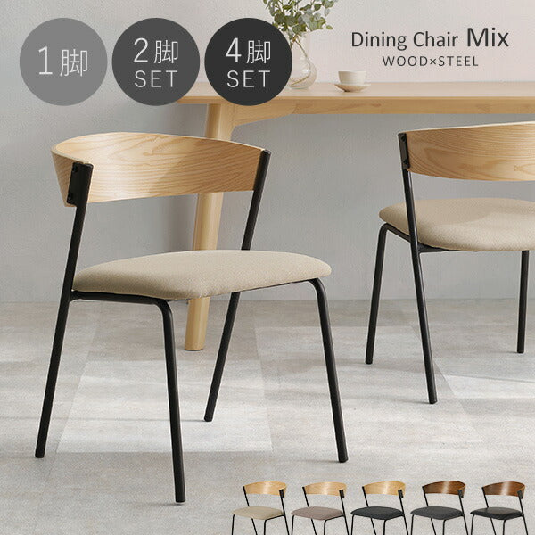 【新色登場】[1脚/2脚/4脚] 異素材MIXのダイニングチェア Mix