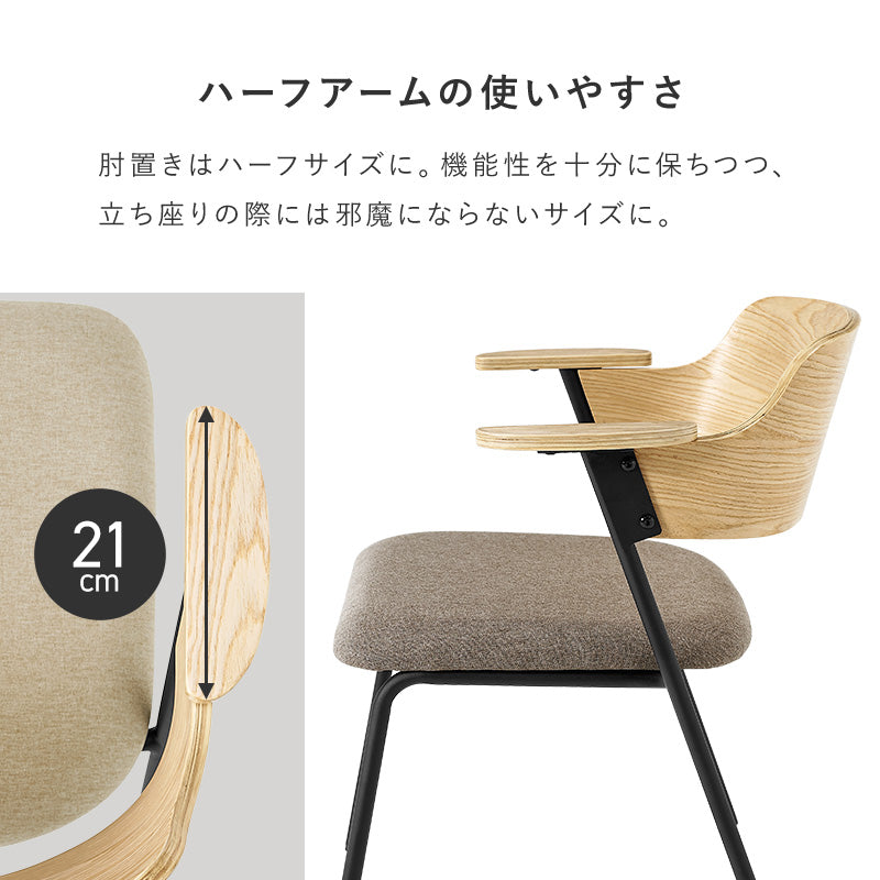 【新色登場】[1脚/2脚/4脚] 異素材MIXのハーフアームダイニングチェア Mix