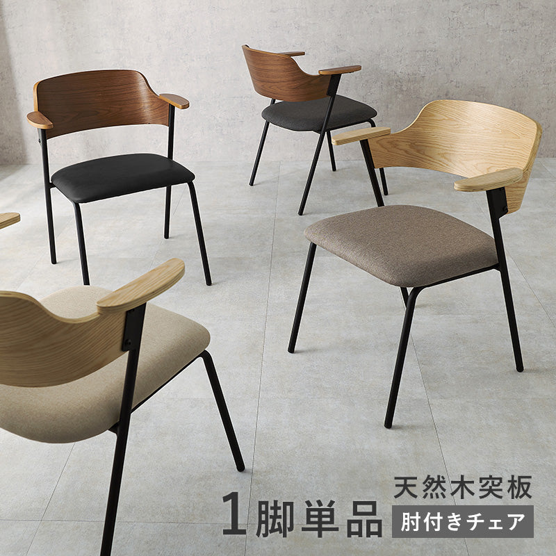 ハーフアームダイニングチェア [1脚] 曲木×スチール Mix | おしゃれな