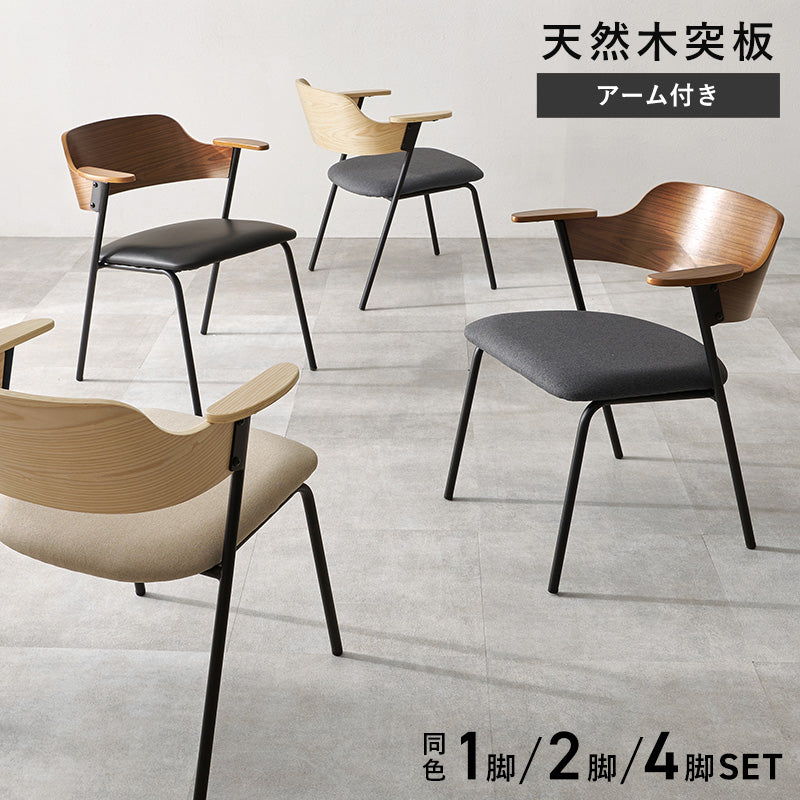 【新色登場】[1脚/2脚/4脚] 異素材MIXのハーフアームダイニングチェア Mix