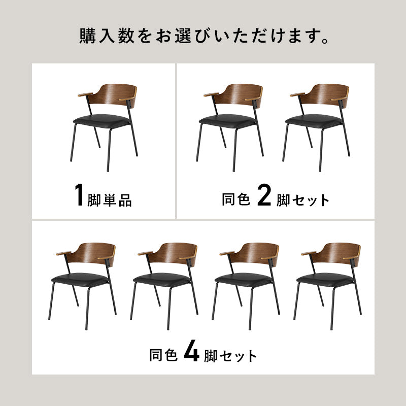 【新色登場】[1脚/2脚/4脚] 異素材MIXのハーフアームダイニングチェア Mix