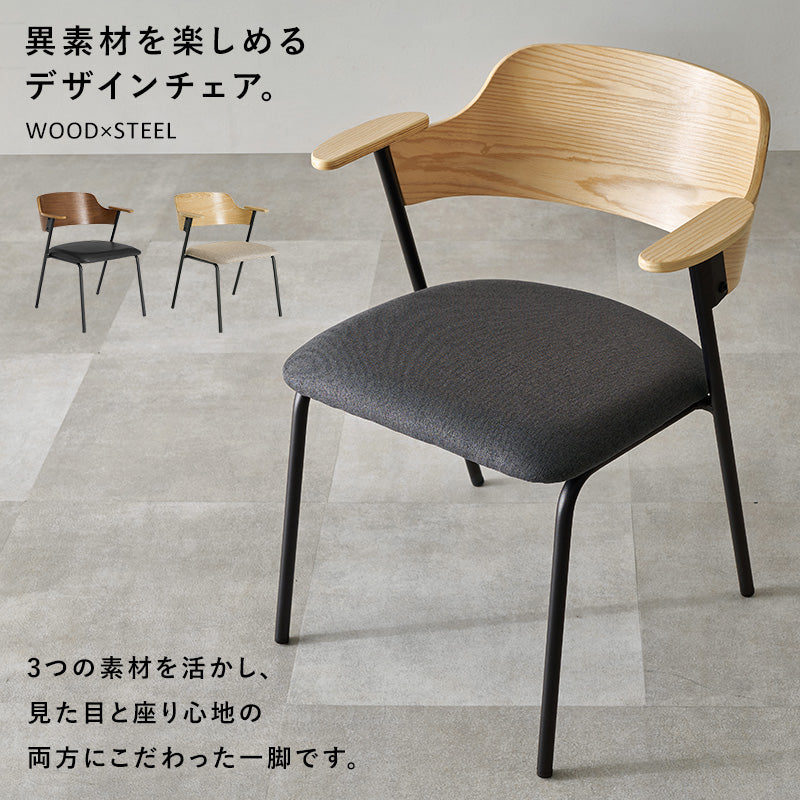 【新色登場】[1脚/2脚/4脚] 異素材MIXのハーフアームダイニングチェア Mix