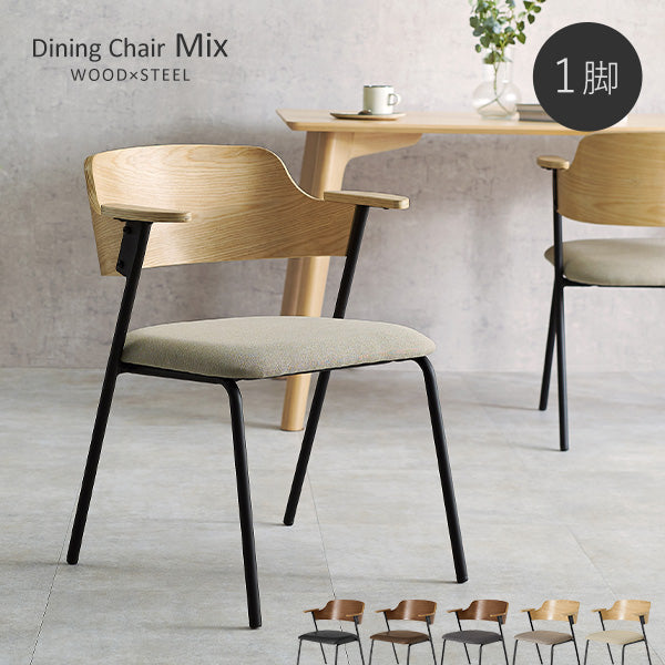 [1脚] 異素材MIXのハーフアームダイニングチェア Mix