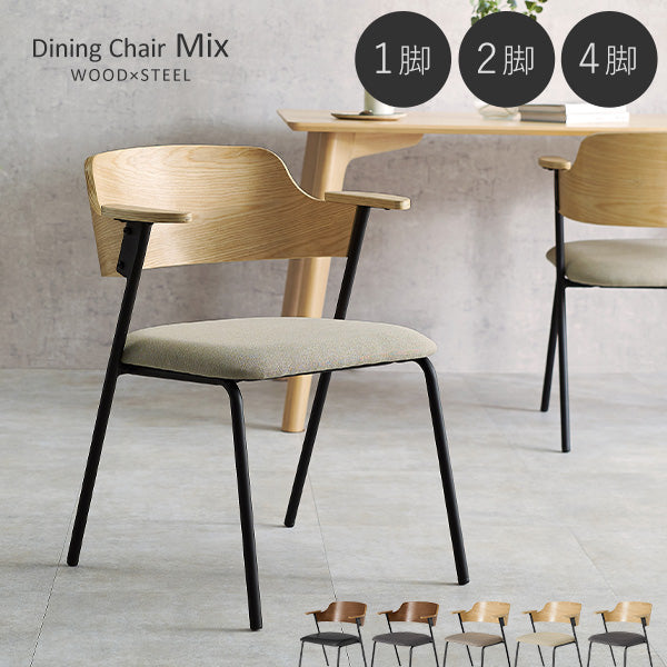 【新色登場】[1脚/2脚/4脚] 異素材MIXのハーフアームダイニングチェア Mix