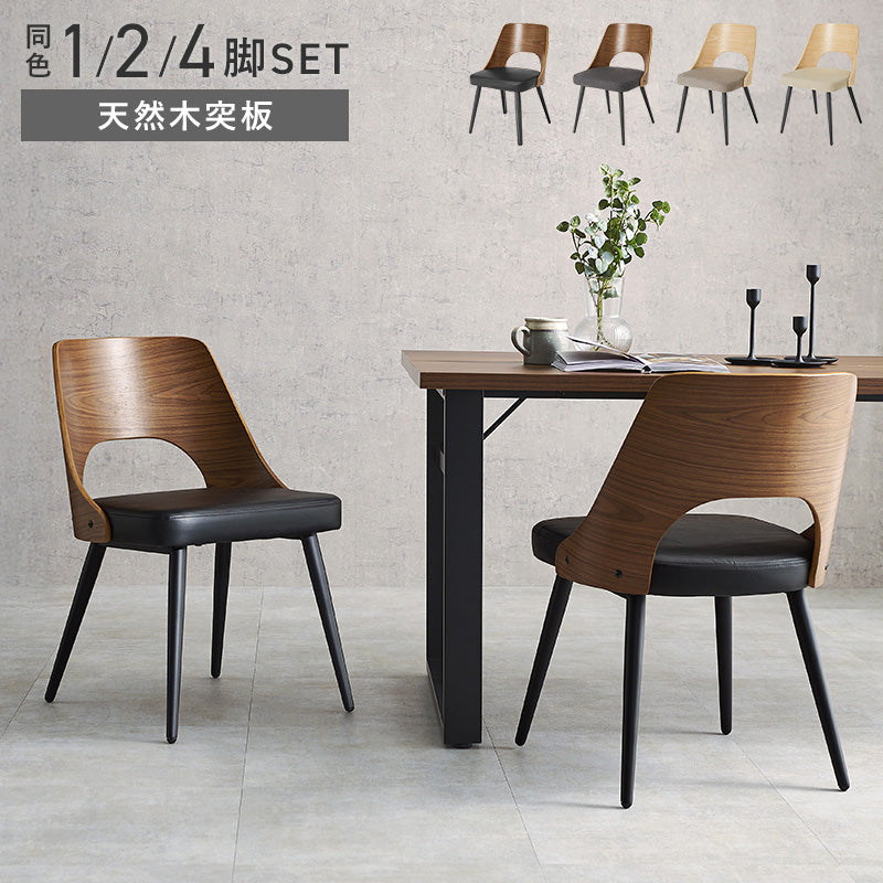 [1脚/2脚/4脚] 異素材MIXのダイニングチェア Mix