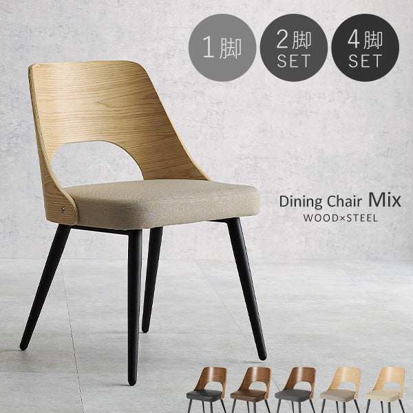 [1脚/2脚/4脚] 異素材MIXのダイニングチェア Mix