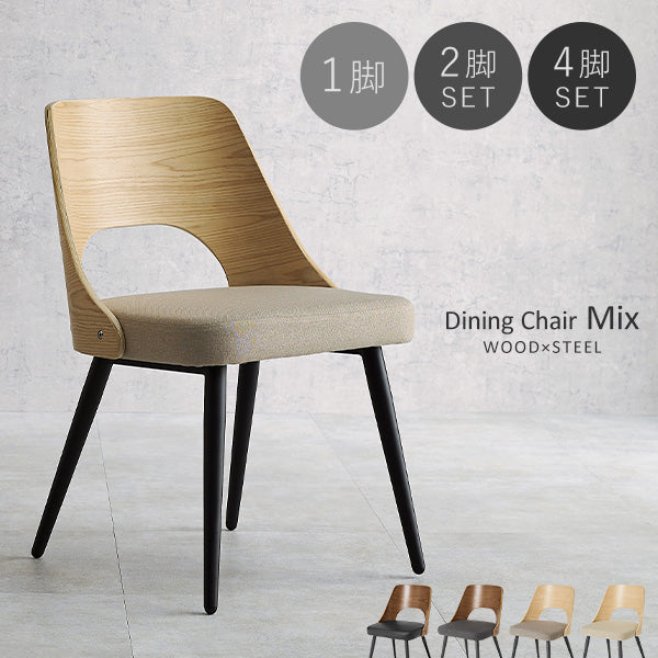 [1脚/2脚/4脚] 異素材MIXのダイニングチェア Mix