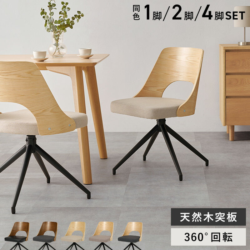 【新商品】[1脚/2脚/4脚] 異素材MIXのダイニングチェア 回転式 Mix