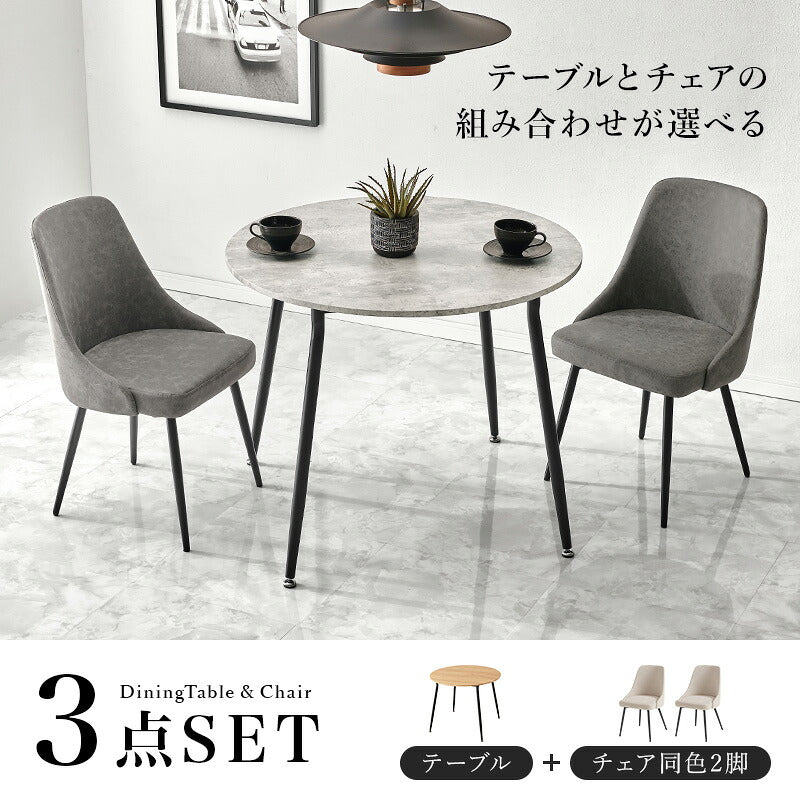 円型ダイニング3点セット [直径90] Tino+Molto | ダイニングテーブル