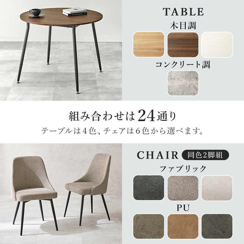 円型ダイニング3点セット [直径90] Tino+Molto | ダイニングテーブル