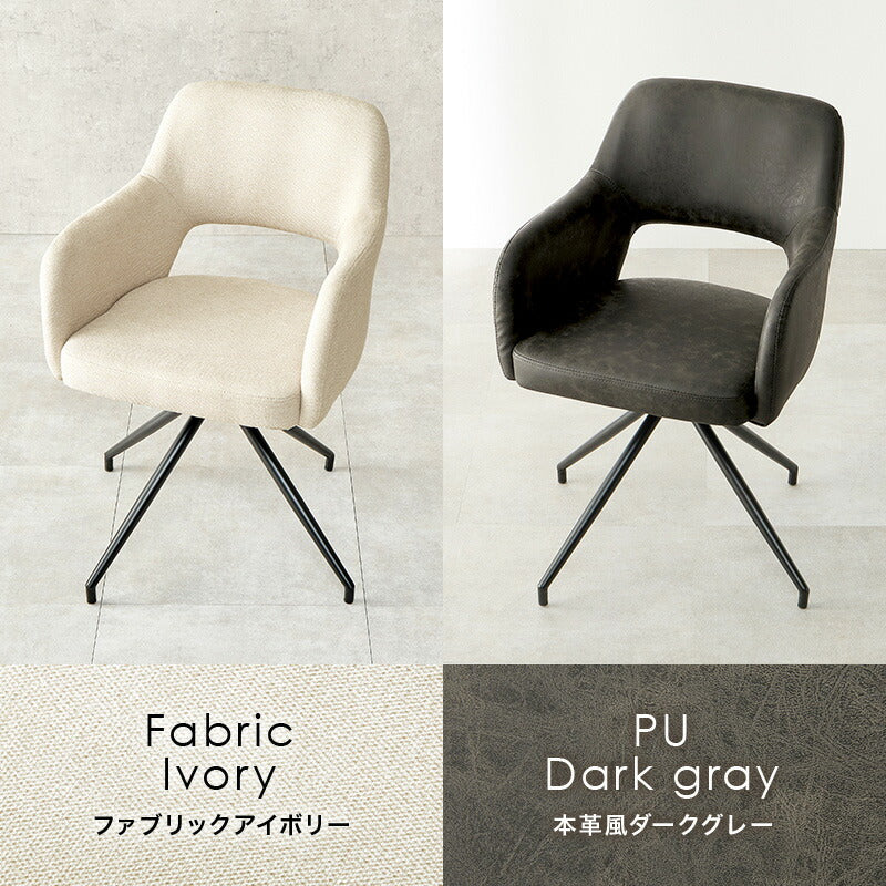生地が選べるダイニングチェア 回転式 肘付き [1脚] Molto