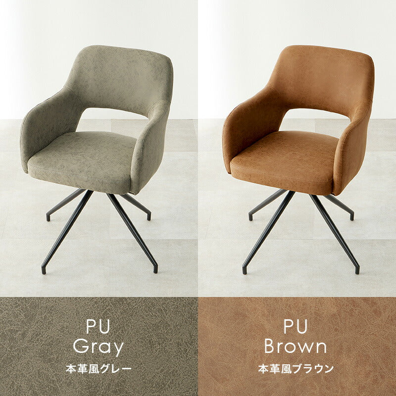 生地が選べるダイニングチェア 回転式 肘付き [1脚] Molto