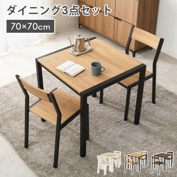 【新商品】[幅70] 2人用アイアンダイニングセット (正方形テーブル+チェア2脚)