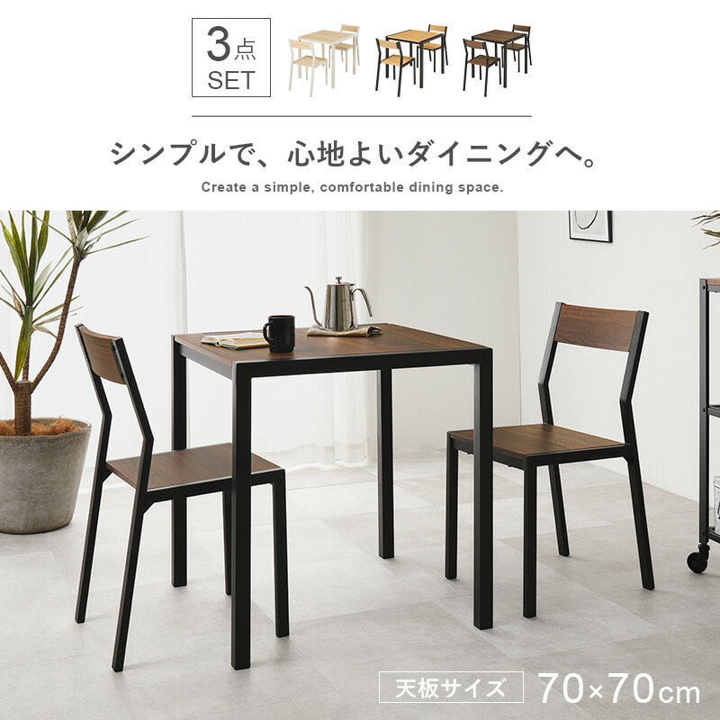 【新商品】[幅70] 2人用アイアンダイニングセット (正方形テーブル+チェア2脚)