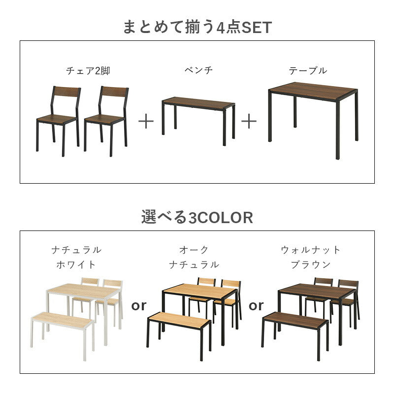 【新商品】[幅110] 4人用アイアンダイニングセット (長方形テーブル+チェア2脚+ベンチ)