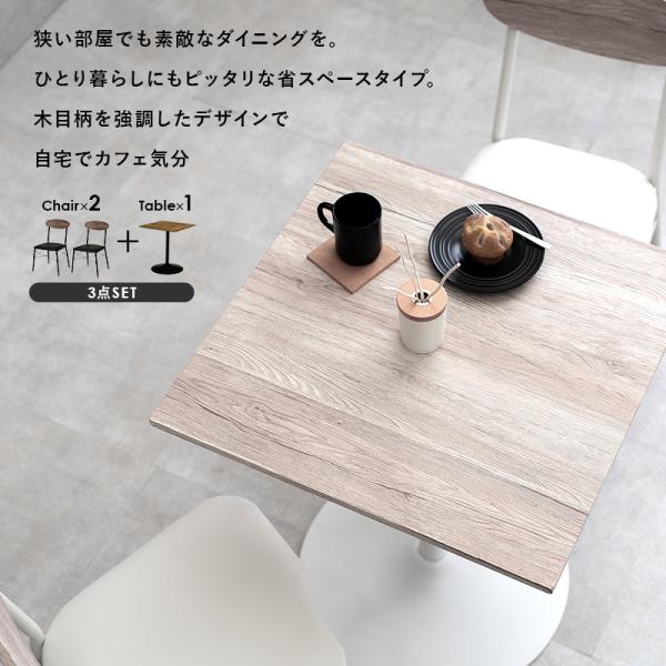 2人用ダイニングセット [幅60] [円形/正方形] (木目調カフェ